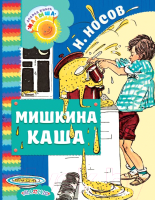 

Книга АСТ, Мишкина каша
