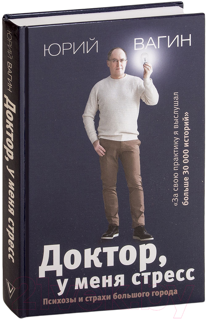 Книга АСТ Доктор, у меня стресс (Вагин Ю.)