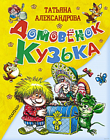 

Книга АСТ, Домовенок Кузька