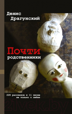 

Книга АСТ, Почти родственники