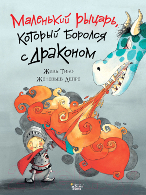

Книга АСТ, Маленький рыцарь, который боролся с драконом