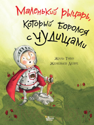 

Книга АСТ, Маленький рыцарь, который боролся с чудищами