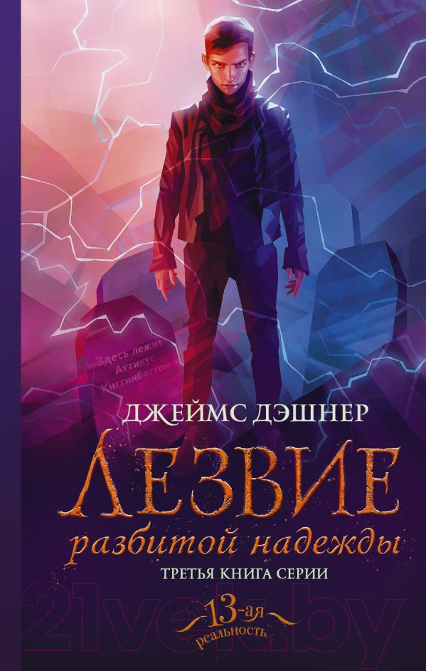 Художественная книга АСТ Лезвие разбитой надежды (Дэшнер Д.)