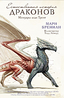 Книга АСТ Естественная история драконов (Бреннан М.) - 