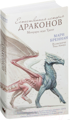 Книга АСТ Естественная история драконов (Бреннан М.)