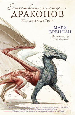 Книга АСТ Естественная история драконов (Бреннан М.)
