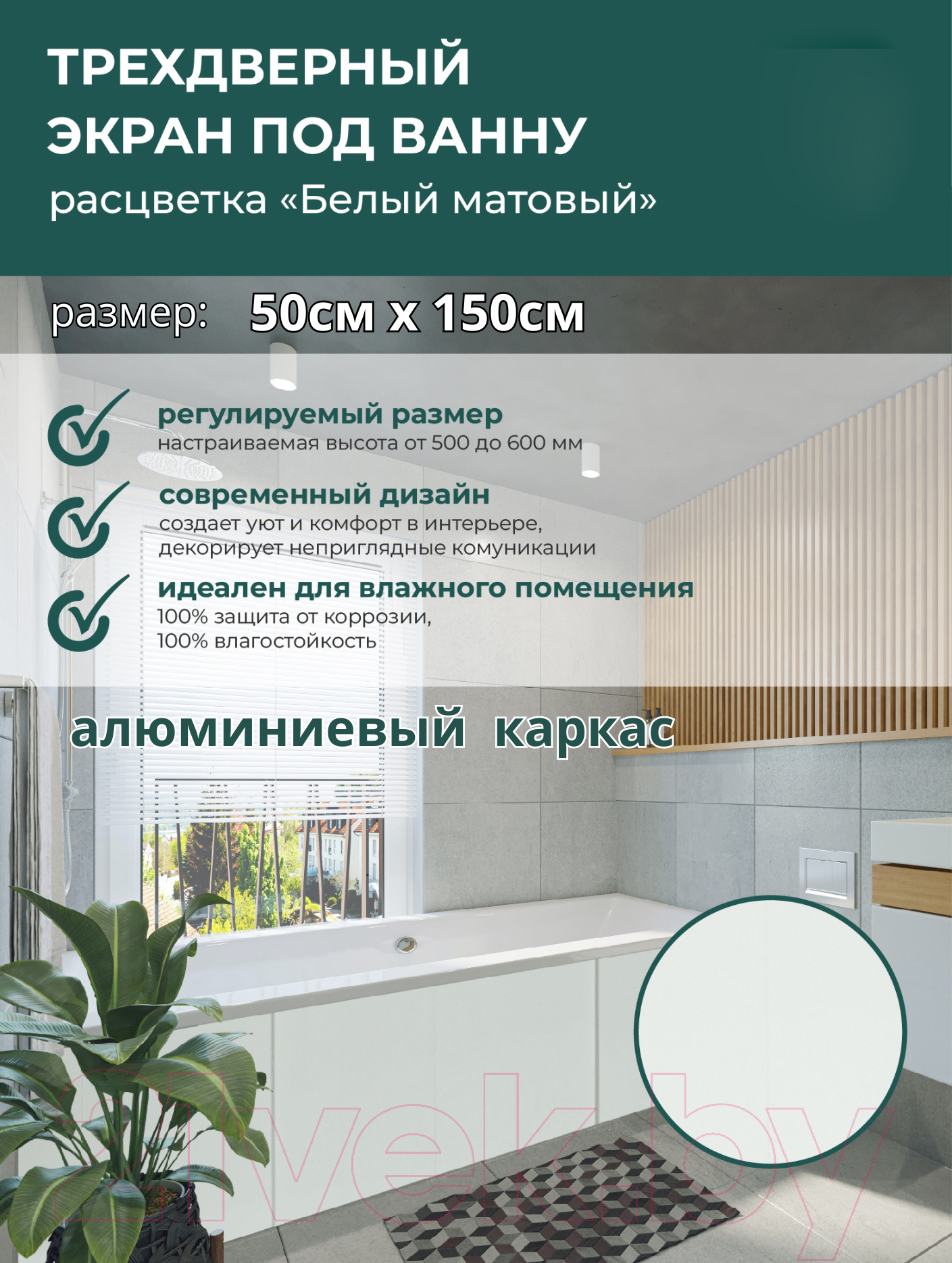 Экран для ванны Comfort Alumin Group Белый матовый 150