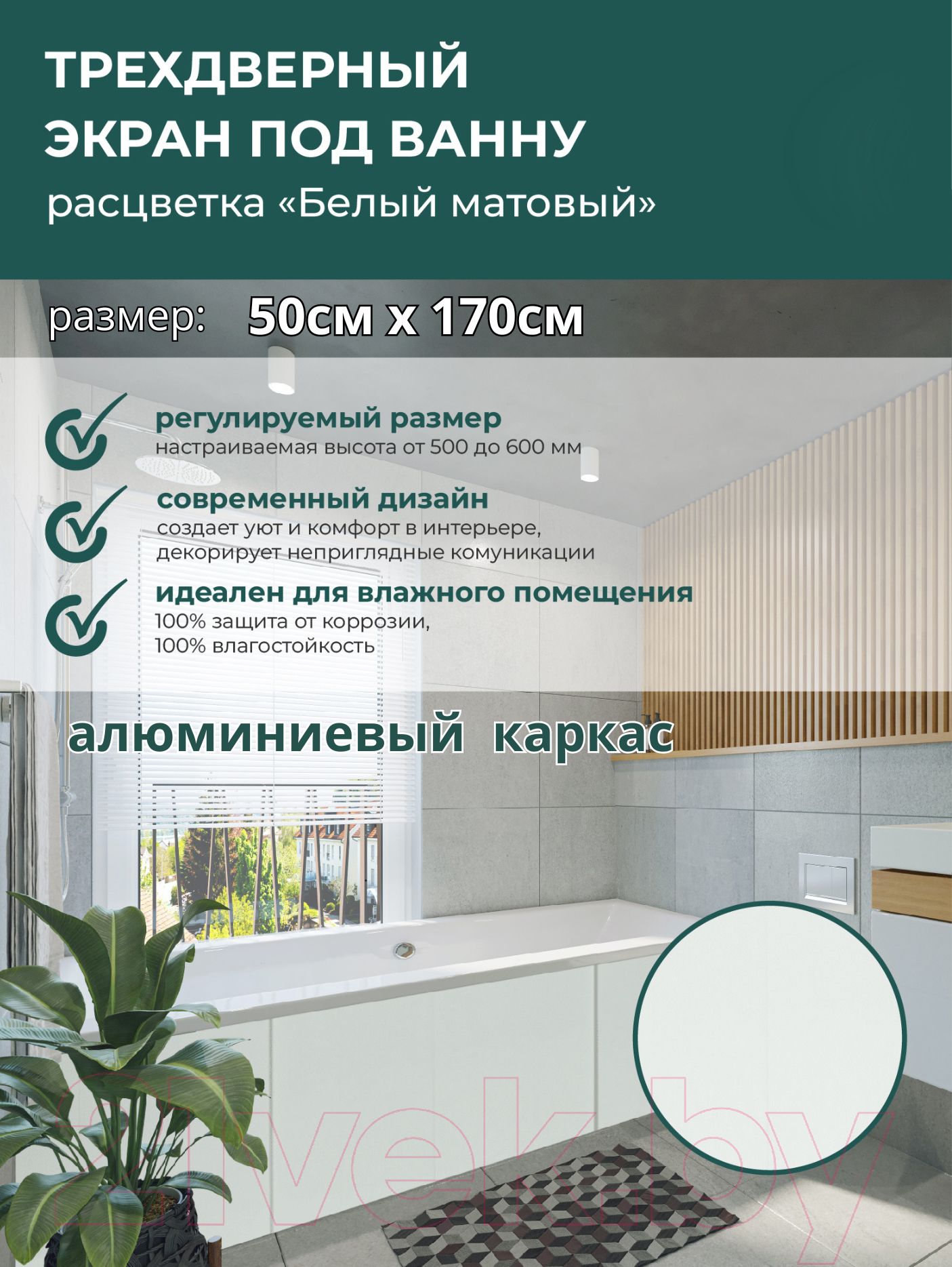 Экран для ванны Comfort Alumin Group Белый матовый 170