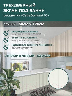 Экран для ванны Comfort Alumin Group Серебряный(10) 170