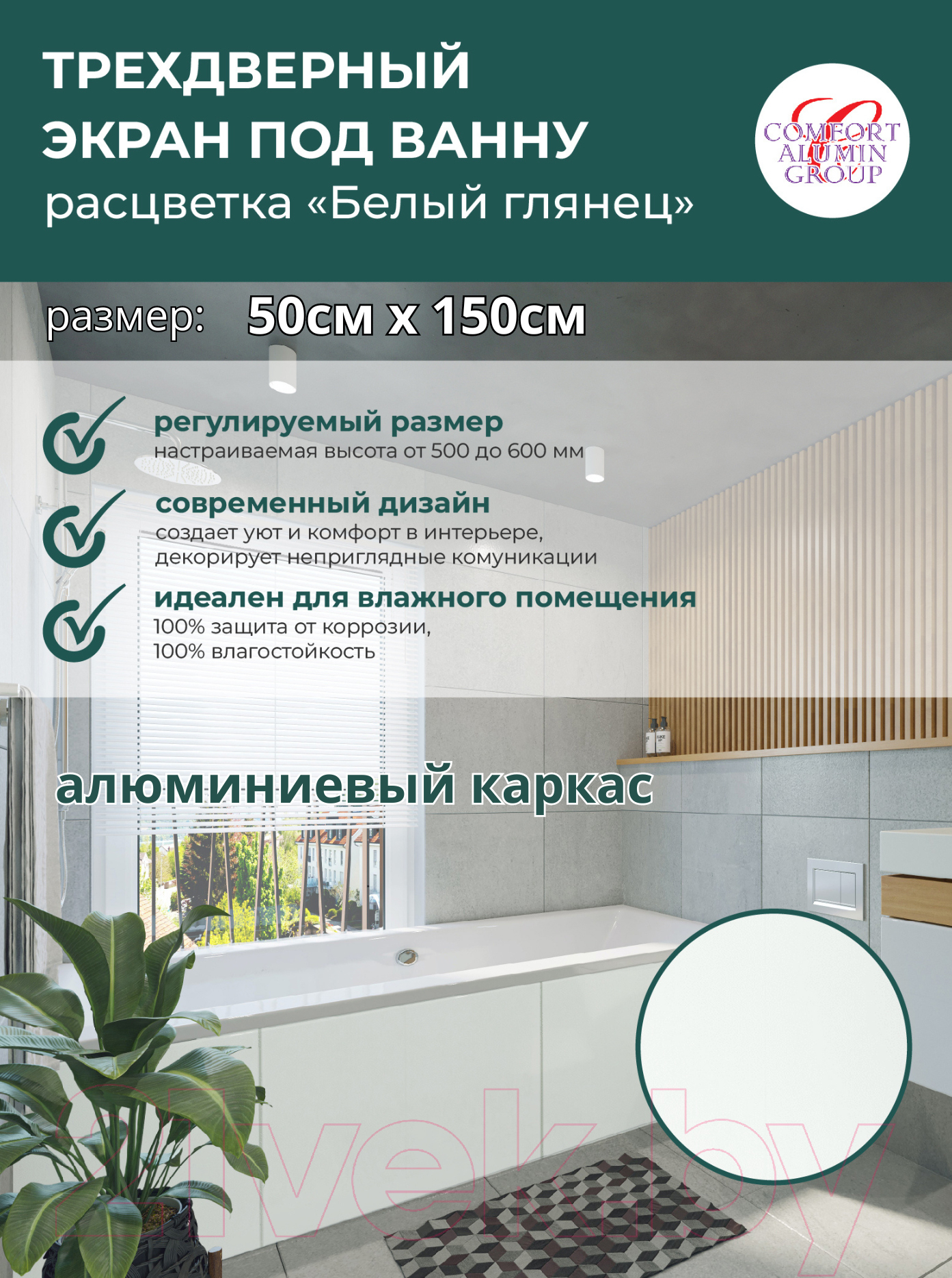 Экран для ванны Comfort Alumin Group Белый глянцевый 150