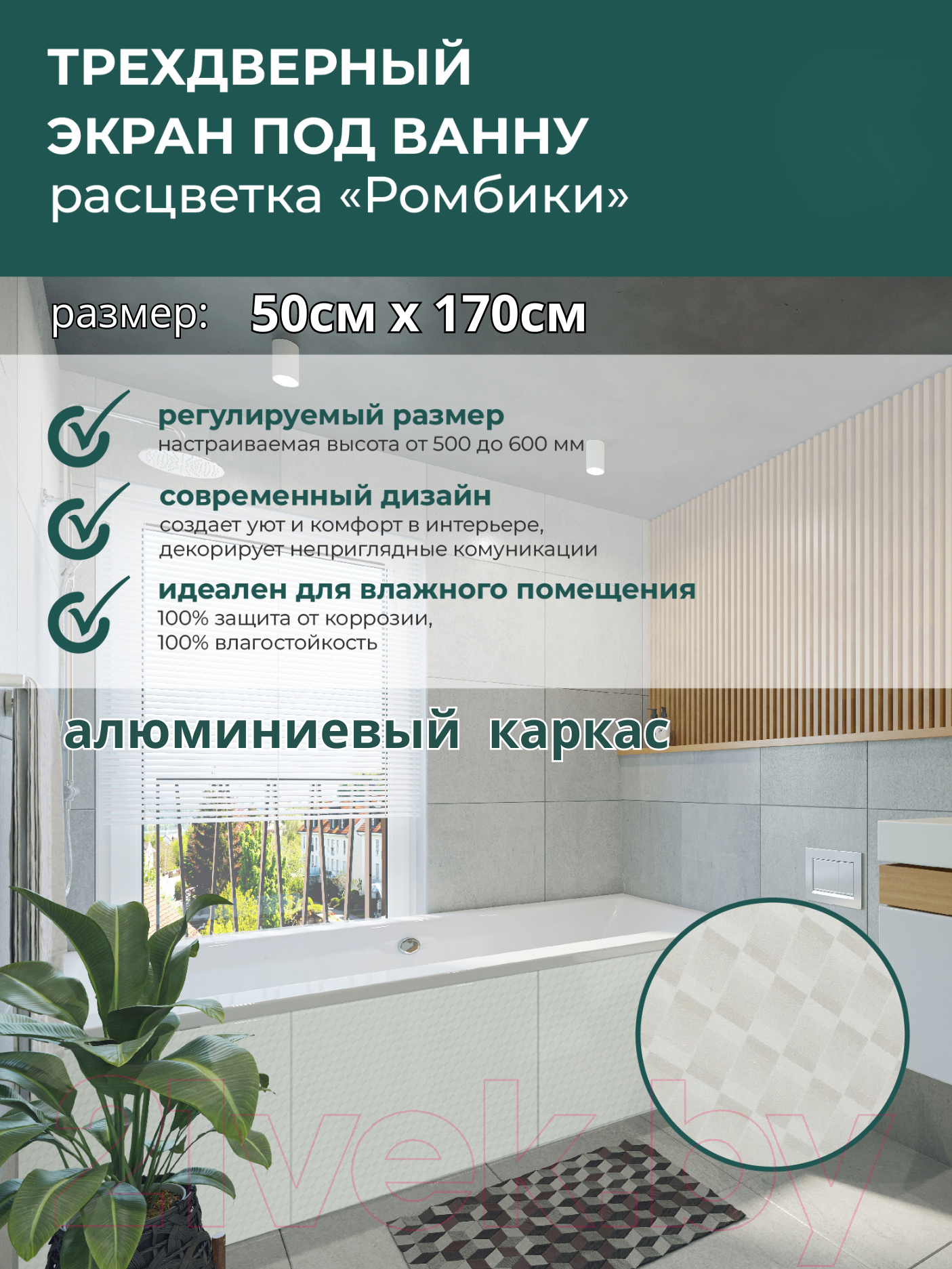 Экран для ванны Comfort Alumin Group Ромбики 170 — фото 2