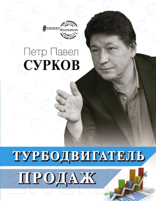 Книга АСТ Турбодвигатель продаж (Сурков П.)