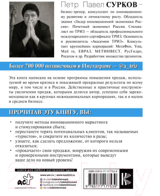 Книга АСТ Турбодвигатель продаж (Сурков П.)