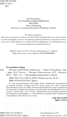 Книга АСТ Неизвестный Кими Райкконен (Хотакайнен К.)