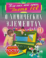 

Энциклопедия АСТ, О химических элементах