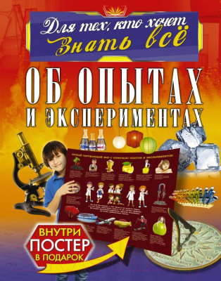 

Энциклопедия АСТ, Об опытах и экспериментах