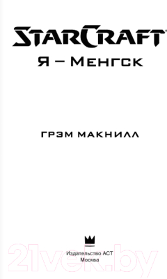 Книга АСТ StarCraft. Я - Менгск (Макнилл Г.)