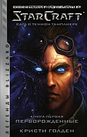 Книга АСТ StarCraft. Сага о Темном Тамплиере. Книга первая. Перворожденные (Голден К.) - 