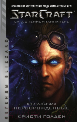 Книга АСТ StarCraft. Сага о Темном Тамплиере. Книга первая. Перворожденные (Голден К.)