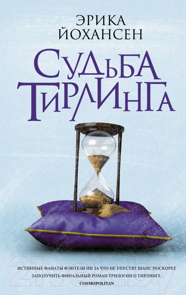Художественная книга АСТ Судьба Тирлинга (Йохансен Э.) — фото 1