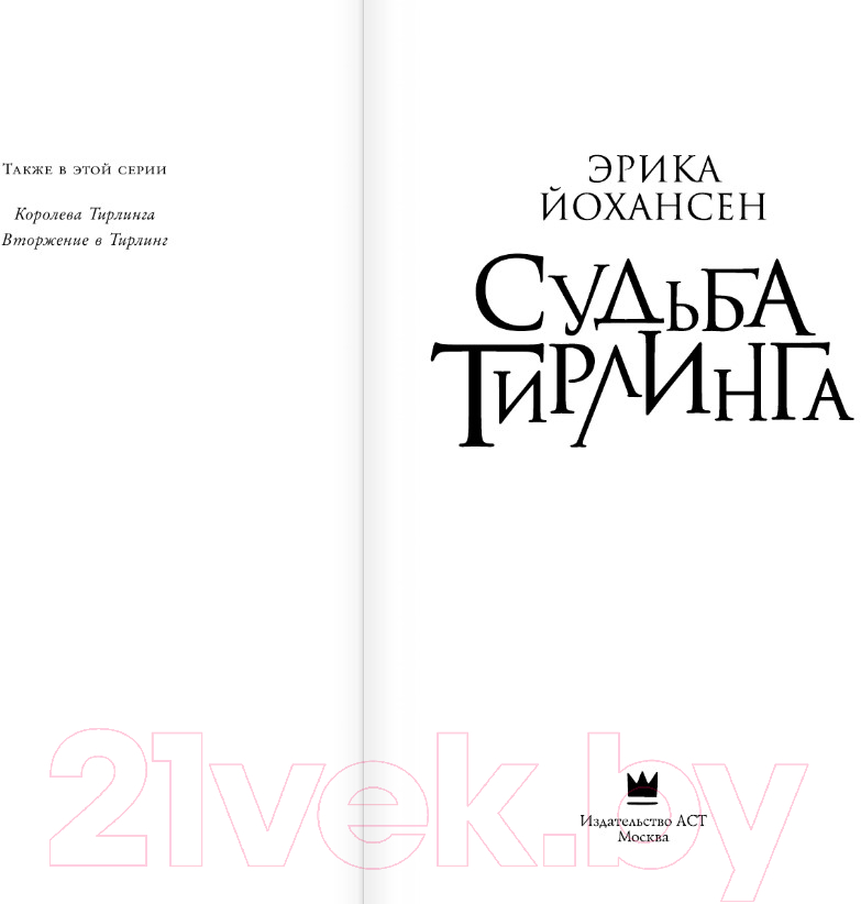 Художественная книга АСТ Судьба Тирлинга (Йохансен Э.) — фото 2