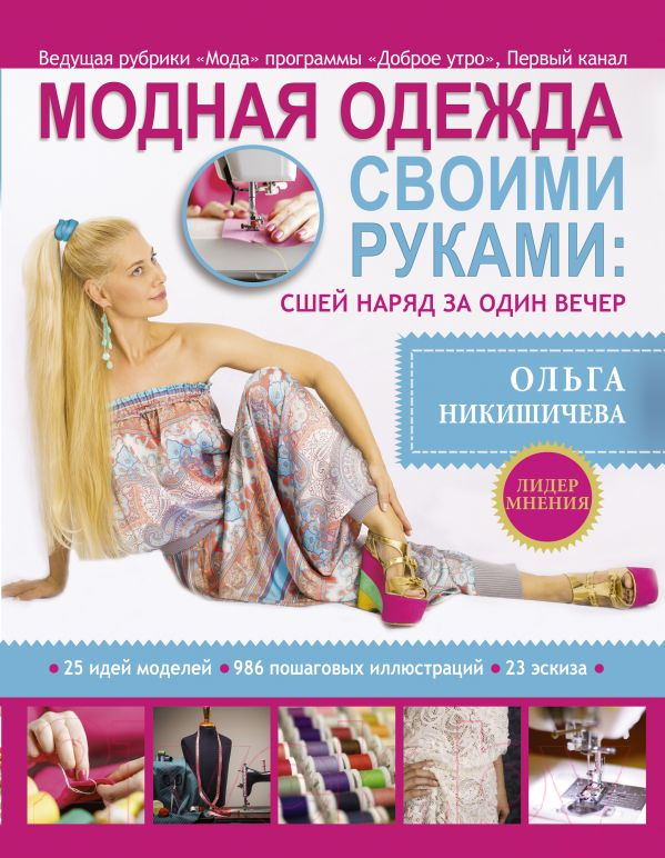Книга АСТ Модная одежда своими руками (Никишичева О.)