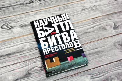 Книга АСТ Научный баттл, или Битва престолов (Брокшмидт А., Шульц Д.)