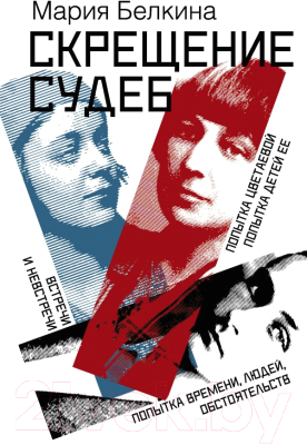 

Книга АСТ, Скрещение судеб