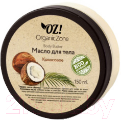 

Масло для тела Organic Zone, Кокосовое