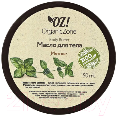 

Масло для тела Organic Zone, Мятный