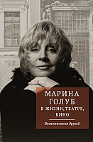 Книга АСТ Марина Голуб в жизни, театре, кино (Борзенко В.) - 