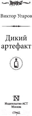 Книга АСТ Дикий артефакт (Угаров В.)