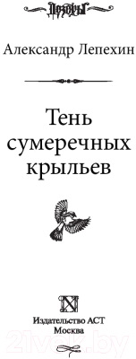 Книга АСТ Тень сумеречных крыльев (Лепехин А.)