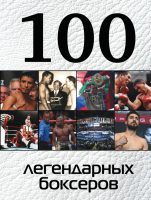 

Книга, 100 легендарных боксеров