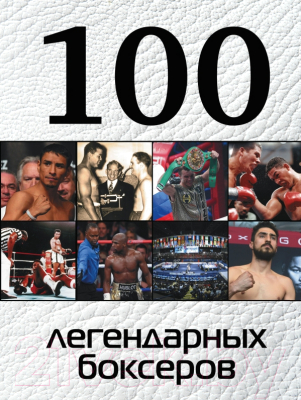 

Энциклопедия Эксмо, 100 легендарных боксеров