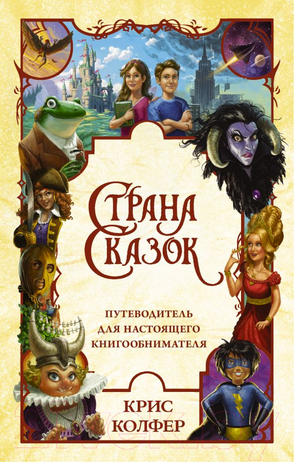 Художественная книга АСТ Страна Сказок. Путеводитель для настоящего книгообнимателя (Колфер К.) — фото 1