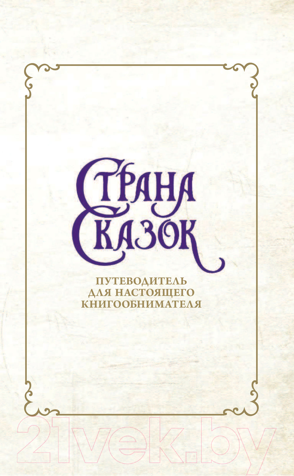 Художественная книга АСТ Страна Сказок. Путеводитель для настоящего книгообнимателя (Колфер К.) — фото 2