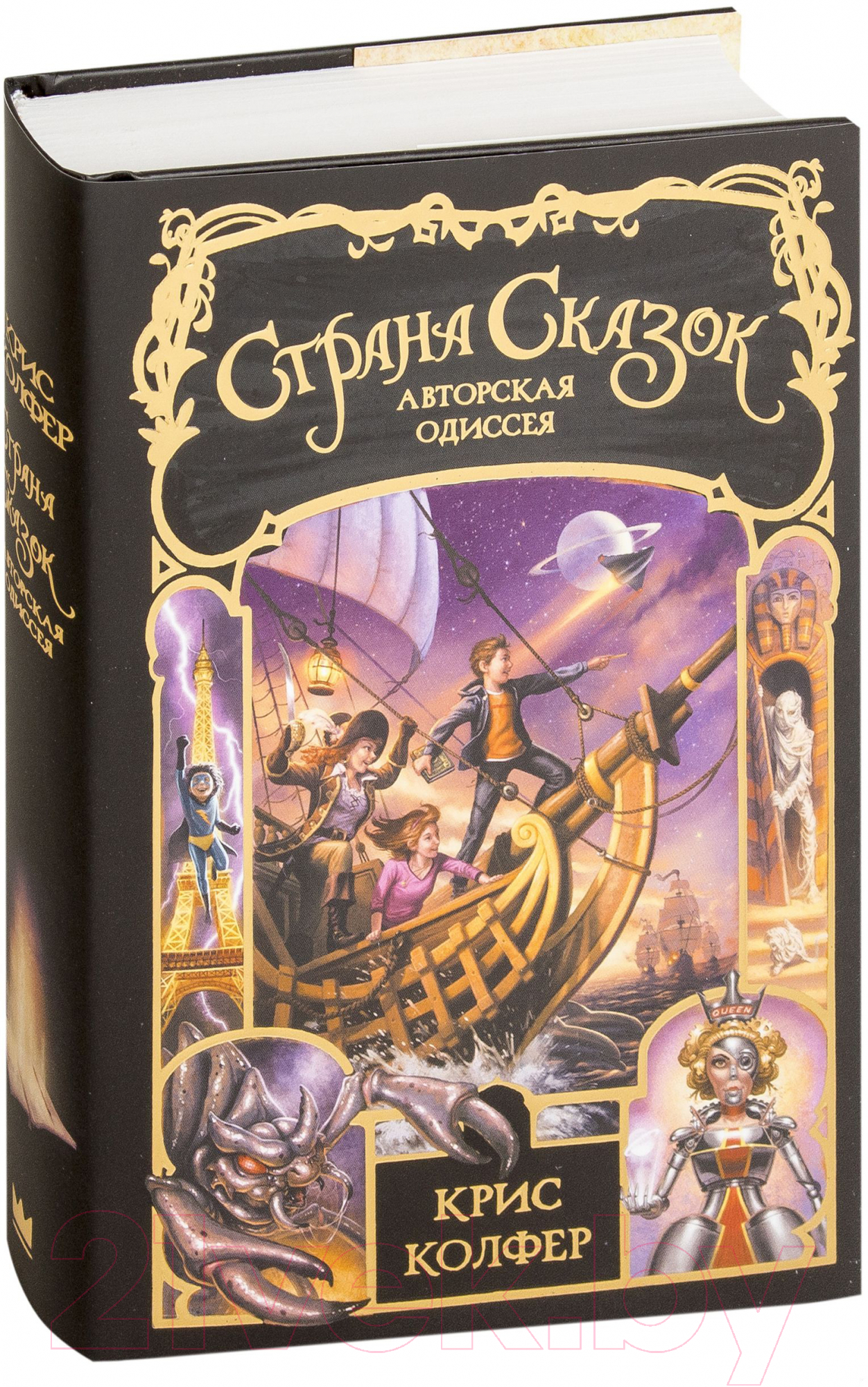 Художественная книга АСТ Страна Сказок. Авторская одиссея (Колфер К.) — фото 2