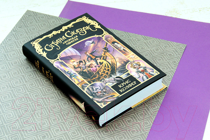 Художественная книга АСТ Страна Сказок. Авторская одиссея (Колфер К.) — фото 3