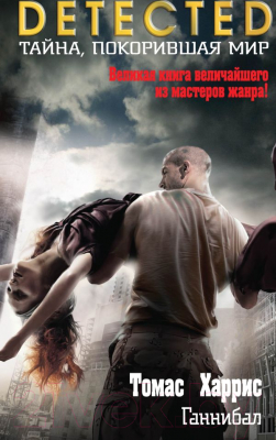 

Книга Эксмо, Тайна, покарившая мир. Ганнибал