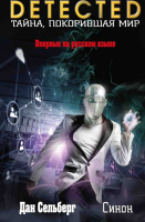 

Книга Эксмо, Синон
