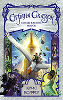 

Книга АСТ, Страна Сказок. Столкновение миров