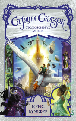 

Книга АСТ, Страна Сказок. Столкновение миров