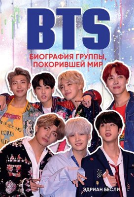 Книга Эксмо BTS. Биография группы, покорившей мир (Бесли Э.)