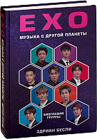 Книга Эксмо EXO. Звезды K-POP (Бесли Э.) - 
