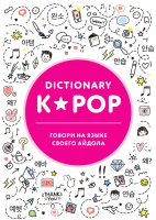 

Книга Эксмо, K-POP dictionary. Говори на языке своего айдола