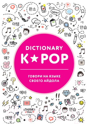 Книга Эксмо K-POP dictionary. Говори на языке своего айдола (Коробкина Т.)