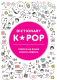Книга Эксмо K-POP dictionary. Говори на языке своего айдола (Коробкина Т.) - 