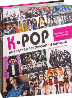 Книга Эксмо K-POP. Корейская революция в музыке (Рассел М.)