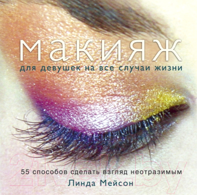 Книга Эксмо Макияж для девушек на все случаи жизни (Мейсон Л.)